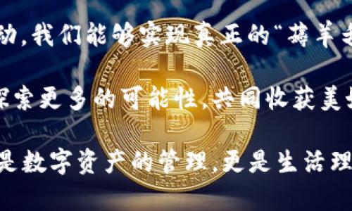   區(qū)塊鏈錢包薅羊毛的全面指南 / 
 guanjianci 區(qū)塊鏈, 錢包, 薅羊毛 /guanjianci 

引言：區(qū)塊鏈錢包的魅力與潛力
在當(dāng)今數(shù)字經(jīng)濟(jì)的浪潮中，區(qū)塊鏈技術(shù)以其去中心化、安全性和高透明度的特點(diǎn)，逐步滲透到各個領(lǐng)域。而在這種背景下，區(qū)塊鏈錢包的出現(xiàn)，猶如為我們打開了一扇通往新世界的窗戶！多么令人振奮??！無論是用于存儲數(shù)字資產(chǎn)，還是參與各種區(qū)塊鏈生態(tài)項(xiàng)目，錢包都成為了每個數(shù)字資產(chǎn)持有者的重要工具。

然而，區(qū)塊鏈錢包的使用并不僅限于簡單的存儲和轉(zhuǎn)賬，很多用戶也開始關(guān)注如何通過這些錢包來“薅羊毛”，也就是獲取更多的收益或者是福利。接下來，我們將深入探討如何在使用區(qū)塊鏈錢包時，順利實(shí)現(xiàn)“薅羊毛”的目標(biāo)。

區(qū)塊鏈錢包的基本知識
在我們進(jìn)入薅羊毛的具體方法之前，有必要先了解區(qū)塊鏈錢包的基本概念和類型。區(qū)塊鏈錢包是一種通過加密技術(shù)保存數(shù)字貨幣的工具，主要分為兩類：熱錢包和冷錢包。

熱錢包是指隨時可在線訪問的錢包，方便進(jìn)行交易和管理資產(chǎn)，而冷錢包則是指不連接互聯(lián)網(wǎng)的離線錢包，安全性較高。用戶可以根據(jù)自己的需求選擇合適的錢包類型。例如，如果你頻繁進(jìn)行交易，熱錢包可能更適合你；如果你希望長期保存你的數(shù)字資產(chǎn)，而不被不必要的風(fēng)險所影響，冷錢包則是更好的選擇。

薅羊毛：了解區(qū)塊鏈生態(tài)系統(tǒng)中的機(jī)會
在當(dāng)前區(qū)塊鏈生態(tài)系統(tǒng)中，有許多機(jī)會讓用戶可以“薅羊毛”。這些機(jī)會通常涉及參與空投、質(zhì)押、流動性挖礦等多種形式。了解這些機(jī)會背后的運(yùn)作方式，能夠幫助你更有效地利用區(qū)塊鏈錢包，從中獲取額外的收益。

首先，空投（Airdrop）是近年來非常流行的獲取數(shù)字資產(chǎn)的方式。項(xiàng)目方為了推廣他們的代幣，常常會將一定數(shù)量的代幣無償發(fā)放給潛在用戶。這時，如果你的區(qū)塊鏈錢包支持這些代幣，就能輕松獲得好處！

其次，質(zhì)押（Staking）也是一種流行的獲取收益的方法。很多區(qū)塊鏈項(xiàng)目會允許用戶將他們的數(shù)字資產(chǎn)鎖定在錢包中，以獲取獎勵。這種方式不僅能為用戶帶來被動收益，更能夠?yàn)閰^(qū)塊鏈網(wǎng)絡(luò)的安全性和穩(wěn)定性做出貢獻(xiàn)。想象一下，你的數(shù)字資產(chǎn)在為整個網(wǎng)絡(luò)保駕護(hù)航的同時，還能為你帶來收益，這種感覺真是令人激動！

還有流動性挖礦（Liquidity Mining），這是另一種很受追捧的薅羊毛方式。通過為去中心化交易所提供流動性，用戶能夠獲得相應(yīng)的獎勵，通常以項(xiàng)目代幣的形式發(fā)放。這一過程既能為交易所提供流動性，又能為用戶帶來收益，真是一舉兩得！

選擇合適的錢包
在決定薅羊毛之前，選擇一個安全、可靠并且支持多種功能的區(qū)塊鏈錢包至關(guān)重要。市面上有很多錢包可供選擇，包括硬件錢包、軟件錢包和移動錢包，不同類型的錢包各具優(yōu)勢。

對于那些希望安全保存資產(chǎn)的用戶，硬件錢包是一個理想的選擇。這種錢包一般使用物理設(shè)備保存私鑰，不易受到黑客攻擊。如果你打算長期持有數(shù)字資產(chǎn)，硬件錢包將為你提供更高的安全等級，讓你在薅羊毛的同時，也能安心保存財富！

而對于那些希望參與更多區(qū)塊鏈活動、獲取即時獎勵的用戶，選擇一款優(yōu)秀的軟件錢包或移動錢包將會更加便捷。這類錢包通常提供豐富的功能，如內(nèi)置交易、支持多種數(shù)字資產(chǎn)、支持一鍵質(zhì)押等。使用方便的同時，便于用戶快速響應(yīng)市場的變化，抓住更多的薅羊毛機(jī)會！

參與社區(qū)及活動
參與不同的區(qū)塊鏈社區(qū)和活動也是獲取更多薅羊毛機(jī)會的重要一步。在許多情況下，區(qū)塊鏈項(xiàng)目會在社區(qū)進(jìn)行代幣分發(fā)或推廣活動。如果你積極參與這些社區(qū)，與其他用戶交流、分享經(jīng)驗(yàn)，往往會獲得更多的獎勵！

例如，加入Discord、Telegram等社交平臺，與項(xiàng)目方進(jìn)行互動、了解最新動態(tài)，能夠讓你在第一時間掌握薅羊毛的機(jī)會。而且，參與社區(qū)通常也能增加你對項(xiàng)目的理解，讓你在投資和參與時作出更明智的決策！

注意風(fēng)險與防范措施
盡管區(qū)塊鏈錢包的“薅羊毛”機(jī)會讓人興奮，但在追求收益的同時，我們也必須保持警惕，了解潛在的風(fēng)險。每一個投資機(jī)會都伴隨著風(fēng)險，區(qū)塊鏈領(lǐng)域更是如此，涉及智能合約的漏洞、市場波動帶來的影響等，都是我們需要關(guān)注的焦點(diǎn)。

在參與活動之前，一定要做好功課！了解項(xiàng)目的背景、團(tuán)隊(duì)及其在行業(yè)中的影響力，確保其是一個安全可靠的項(xiàng)目。同時，盡量選擇有良好口碑和透明度的錢包，切忌盲目跟風(fēng)，以免落入騙局之中。

總結(jié)：在區(qū)塊鏈錢包中尋找屬于你的羊毛
總的來說，區(qū)塊鏈錢包為我們提供了豐富多彩的資源和機(jī)會，讓我們可以在數(shù)字資產(chǎn)的世界中“大顯身手”。通過參與空投、質(zhì)押、流動性挖礦等活動，我們能夠?qū)崿F(xiàn)真正的“薅羊毛”！然而，在追求利益的同時，不要忘記保持警惕，做好風(fēng)險控制。

無論你是一個經(jīng)驗(yàn)豐富的投資者，還是剛剛?cè)腴T的新手，理解區(qū)塊鏈錢包的運(yùn)作和長處都是實(shí)現(xiàn)成功的關(guān)鍵！讓我們在這場精彩的數(shù)字旅程中，探索更多的可能性，共同收獲美好的未來吧！

薅羊毛的機(jī)會千絲萬縷，讓我們保持敏銳的觸覺，懷揣熱情去探索、去嘗試！我們生活在一個充滿無限可能的時代，區(qū)塊鏈錢包為我們帶來的不僅是數(shù)字資產(chǎn)的管理，更是生活理念和未來財富的重新定義！人類的智慧與勇氣，將引領(lǐng)我們在這個新興領(lǐng)域中走得更遠(yuǎn)、更穩(wěn)，迎接屬于每一個人的光明未來。