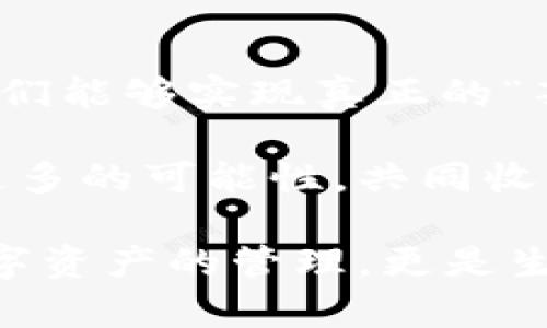   區(qū)塊鏈錢包薅羊毛的全面指南 / 
 guanjianci 區(qū)塊鏈, 錢包, 薅羊毛 /guanjianci 

引言：區(qū)塊鏈錢包的魅力與潛力
在當(dāng)今數(shù)字經(jīng)濟(jì)的浪潮中，區(qū)塊鏈技術(shù)以其去中心化、安全性和高透明度的特點(diǎn)，逐步滲透到各個領(lǐng)域。而在這種背景下，區(qū)塊鏈錢包的出現(xiàn)，猶如為我們打開了一扇通往新世界的窗戶！多么令人振奮??！無論是用于存儲數(shù)字資產(chǎn)，還是參與各種區(qū)塊鏈生態(tài)項(xiàng)目，錢包都成為了每個數(shù)字資產(chǎn)持有者的重要工具。

然而，區(qū)塊鏈錢包的使用并不僅限于簡單的存儲和轉(zhuǎn)賬，很多用戶也開始關(guān)注如何通過這些錢包來“薅羊毛”，也就是獲取更多的收益或者是福利。接下來，我們將深入探討如何在使用區(qū)塊鏈錢包時，順利實(shí)現(xiàn)“薅羊毛”的目標(biāo)。

區(qū)塊鏈錢包的基本知識
在我們進(jìn)入薅羊毛的具體方法之前，有必要先了解區(qū)塊鏈錢包的基本概念和類型。區(qū)塊鏈錢包是一種通過加密技術(shù)保存數(shù)字貨幣的工具，主要分為兩類：熱錢包和冷錢包。

熱錢包是指隨時可在線訪問的錢包，方便進(jìn)行交易和管理資產(chǎn)，而冷錢包則是指不連接互聯(lián)網(wǎng)的離線錢包，安全性較高。用戶可以根據(jù)自己的需求選擇合適的錢包類型。例如，如果你頻繁進(jìn)行交易，熱錢包可能更適合你；如果你希望長期保存你的數(shù)字資產(chǎn)，而不被不必要的風(fēng)險所影響，冷錢包則是更好的選擇。

薅羊毛：了解區(qū)塊鏈生態(tài)系統(tǒng)中的機(jī)會
在當(dāng)前區(qū)塊鏈生態(tài)系統(tǒng)中，有許多機(jī)會讓用戶可以“薅羊毛”。這些機(jī)會通常涉及參與空投、質(zhì)押、流動性挖礦等多種形式。了解這些機(jī)會背后的運(yùn)作方式，能夠幫助你更有效地利用區(qū)塊鏈錢包，從中獲取額外的收益。

首先，空投（Airdrop）是近年來非常流行的獲取數(shù)字資產(chǎn)的方式。項(xiàng)目方為了推廣他們的代幣，常常會將一定數(shù)量的代幣無償發(fā)放給潛在用戶。這時，如果你的區(qū)塊鏈錢包支持這些代幣，就能輕松獲得好處！

其次，質(zhì)押（Staking）也是一種流行的獲取收益的方法。很多區(qū)塊鏈項(xiàng)目會允許用戶將他們的數(shù)字資產(chǎn)鎖定在錢包中，以獲取獎勵。這種方式不僅能為用戶帶來被動收益，更能夠?yàn)閰^(qū)塊鏈網(wǎng)絡(luò)的安全性和穩(wěn)定性做出貢獻(xiàn)。想象一下，你的數(shù)字資產(chǎn)在為整個網(wǎng)絡(luò)保駕護(hù)航的同時，還能為你帶來收益，這種感覺真是令人激動！

還有流動性挖礦（Liquidity Mining），這是另一種很受追捧的薅羊毛方式。通過為去中心化交易所提供流動性，用戶能夠獲得相應(yīng)的獎勵，通常以項(xiàng)目代幣的形式發(fā)放。這一過程既能為交易所提供流動性，又能為用戶帶來收益，真是一舉兩得！

選擇合適的錢包
在決定薅羊毛之前，選擇一個安全、可靠并且支持多種功能的區(qū)塊鏈錢包至關(guān)重要。市面上有很多錢包可供選擇，包括硬件錢包、軟件錢包和移動錢包，不同類型的錢包各具優(yōu)勢。

對于那些希望安全保存資產(chǎn)的用戶，硬件錢包是一個理想的選擇。這種錢包一般使用物理設(shè)備保存私鑰，不易受到黑客攻擊。如果你打算長期持有數(shù)字資產(chǎn)，硬件錢包將為你提供更高的安全等級，讓你在薅羊毛的同時，也能安心保存財富！

而對于那些希望參與更多區(qū)塊鏈活動、獲取即時獎勵的用戶，選擇一款優(yōu)秀的軟件錢包或移動錢包將會更加便捷。這類錢包通常提供豐富的功能，如內(nèi)置交易、支持多種數(shù)字資產(chǎn)、支持一鍵質(zhì)押等。使用方便的同時，便于用戶快速響應(yīng)市場的變化，抓住更多的薅羊毛機(jī)會！

參與社區(qū)及活動
參與不同的區(qū)塊鏈社區(qū)和活動也是獲取更多薅羊毛機(jī)會的重要一步。在許多情況下，區(qū)塊鏈項(xiàng)目會在社區(qū)進(jìn)行代幣分發(fā)或推廣活動。如果你積極參與這些社區(qū)，與其他用戶交流、分享經(jīng)驗(yàn)，往往會獲得更多的獎勵！

例如，加入Discord、Telegram等社交平臺，與項(xiàng)目方進(jìn)行互動、了解最新動態(tài)，能夠讓你在第一時間掌握薅羊毛的機(jī)會。而且，參與社區(qū)通常也能增加你對項(xiàng)目的理解，讓你在投資和參與時作出更明智的決策！

注意風(fēng)險與防范措施
盡管區(qū)塊鏈錢包的“薅羊毛”機(jī)會讓人興奮，但在追求收益的同時，我們也必須保持警惕，了解潛在的風(fēng)險。每一個投資機(jī)會都伴隨著風(fēng)險，區(qū)塊鏈領(lǐng)域更是如此，涉及智能合約的漏洞、市場波動帶來的影響等，都是我們需要關(guān)注的焦點(diǎn)。

在參與活動之前，一定要做好功課！了解項(xiàng)目的背景、團(tuán)隊(duì)及其在行業(yè)中的影響力，確保其是一個安全可靠的項(xiàng)目。同時，盡量選擇有良好口碑和透明度的錢包，切忌盲目跟風(fēng)，以免落入騙局之中。

總結(jié)：在區(qū)塊鏈錢包中尋找屬于你的羊毛
總的來說，區(qū)塊鏈錢包為我們提供了豐富多彩的資源和機(jī)會，讓我們可以在數(shù)字資產(chǎn)的世界中“大顯身手”。通過參與空投、質(zhì)押、流動性挖礦等活動，我們能夠?qū)崿F(xiàn)真正的“薅羊毛”！然而，在追求利益的同時，不要忘記保持警惕，做好風(fēng)險控制。

無論你是一個經(jīng)驗(yàn)豐富的投資者，還是剛剛?cè)腴T的新手，理解區(qū)塊鏈錢包的運(yùn)作和長處都是實(shí)現(xiàn)成功的關(guān)鍵！讓我們在這場精彩的數(shù)字旅程中，探索更多的可能性，共同收獲美好的未來吧！

薅羊毛的機(jī)會千絲萬縷，讓我們保持敏銳的觸覺，懷揣熱情去探索、去嘗試！我們生活在一個充滿無限可能的時代，區(qū)塊鏈錢包為我們帶來的不僅是數(shù)字資產(chǎn)的管理，更是生活理念和未來財富的重新定義！人類的智慧與勇氣，將引領(lǐng)我們在這個新興領(lǐng)域中走得更遠(yuǎn)、更穩(wěn)，迎接屬于每一個人的光明未來。