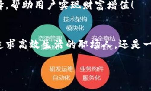   探索Sinoc數(shù)字錢包：如何在數(shù)字時代保護你的財富 / 
 guanjianci 數(shù)字錢包, Sinoc, 電子支付 /guanjianci 

序言：數(shù)字錢包的未來與便利性
在這個快速發(fā)展的數(shù)字時代，我們的生活中已經(jīng)逐漸融入了各種高科技的產(chǎn)品，尤其是在金融領域，數(shù)字錢包作為一種新興的支付方式，正越來越多地被人們所接受和使用。而Sinoc數(shù)字錢包則在這一領域中，憑借其獨特的技術(shù)優(yōu)勢和人性化的設計，成為了越來越多用戶的首選！

什么是Sinoc數(shù)字錢包？
Sinoc數(shù)字錢包是一款提供電子支付、資產(chǎn)管理等多種功能的應用軟件。用戶可以通過手機或其他移動設備，隨時隨地實現(xiàn)資金的轉(zhuǎn)賬、支付、存儲等功能，方便快捷，安全可靠！多么令人振奮！

如何注冊Sinoc數(shù)字錢包
注冊Sinoc數(shù)字錢包非常簡單，只需下載應用程序，按照提示完成注冊流程。用戶需要提供一些基本信息，如姓名、手機號碼及郵箱。這些信息將會被用來進行身份驗證，確保用戶信息的安全性。

Sinoc數(shù)字錢包的主要功能
Sinoc數(shù)字錢包不僅僅是一個簡單的錢包，它具備了多種強大的功能，能夠為用戶提供極大的便利。以下是Sinoc數(shù)字錢包的一些主要功能：

h41. 便捷的支付方式/h4
通過Sinoc數(shù)字錢包，用戶可以實現(xiàn)二維碼支付、NFC支付，為消費者提供了極大的便利。而在吃飯、購物時，只需輕輕一掃，便可完成支付，節(jié)省時間，告別傳統(tǒng)現(xiàn)金交易的繁瑣！

h42. 安全可靠的資金管理/h4
在數(shù)字錢包中，資金安全問題是用戶最為關(guān)心的。Sinoc數(shù)字錢包通過采用高強度的加密技術(shù)，確保用戶的資金安全。此外，用戶還可以設置多重身份驗證，增強賬戶的安全性，保護自己的資產(chǎn)不受侵害。

h43. 資產(chǎn)追蹤與管理/h4
Sinoc數(shù)字錢包不僅可以存儲數(shù)字貨幣，同時也支持多種資產(chǎn)的管理功能。用戶可以隨時查看自己的余額、交易記錄以及收入與支出情況，幫助用戶更好地掌握自己的財務狀況！

h44. 實時交易與通知/h4
無論是資金的進出，還是賬單的支付，Sinoc數(shù)字錢包均會提供實時通知，讓用戶可以隨時掌握自己的資金流動情況。這種功能不僅能增強用戶的財務意識，還能有效避免潛在的財務風險。

使用Sinoc數(shù)字錢包的好處
選擇Sinoc數(shù)字錢包，不僅是選擇了便利，更是選擇了一種全新的生活方式。以下是使用該數(shù)字錢包的幾大好處：

h41. 節(jié)約時間/h4
隨著生活節(jié)奏的加快，人們愈發(fā)渴望高效便捷的支付方式。Sinoc數(shù)字錢包幫助用戶輕松完成日常支付，省去排隊等待的煩惱，讓生活更加高效。

h42. 省錢的秘笈/h4
很多商家為了吸引用戶使用數(shù)字錢包，常常會推出各種優(yōu)惠活動，例如現(xiàn)金返還、折扣券等。而通過使用Sinoc數(shù)字錢包，用戶不僅可以享受便捷的支付方式，還有機會省下更多的金錢！

h43. 提高資金安全性/h4
通過傳統(tǒng)的支付方式，用戶往往需要承受現(xiàn)金丟失或被盜的風險。而Sinoc數(shù)字錢包憑借其高安全性的加密技術(shù)以及多重防護系統(tǒng)，則為用戶的資金安全提供了更強有力的保障，極大降低了風險。

如何在Sinoc數(shù)字錢包中管理資產(chǎn)
在Sinoc數(shù)字錢包的界面上，用戶可以輕松找到資產(chǎn)管理的選項。無論是轉(zhuǎn)賬、支付還是投資，用戶都可以根據(jù)自己的需求，靈活調(diào)整自己的資產(chǎn)配置，滿足不同場景的需求。

h41. 轉(zhuǎn)賬與支付/h4
無論是向朋友借錢還是支付日常賬單，Sinoc數(shù)字錢包都可以輕松應對！用戶只需輸入對方的賬戶信息，設置轉(zhuǎn)賬金額，確認后便可完成操作，多么方便呀！

h42. 投資理財/h4
對于想要投資理財?shù)挠脩?，Sinoc數(shù)字錢包還提供了多種投資渠道。如數(shù)字貨幣、基金等，用戶可以根據(jù)自己的風險承受能力進行選擇，幫助用戶實現(xiàn)財富增值！

結(jié)語：加入Sinoc，擁抱數(shù)字未來
總結(jié)而言，Sinoc數(shù)字錢包憑借其出色的功能、強大的安全性以及便利的使用體驗，成為了許多用戶管理資產(chǎn)的首選。無論你是一個追求高效生活的職場人，還是一個渴望理財增值的年輕人，Sinoc數(shù)字錢包都能提供最貼心的服務，幫助你在數(shù)字時代中，輕松管理自己的財富，開啟新的生活方式！

在這個數(shù)字化的大潮中，擁抱Sinoc數(shù)字錢包，意味著你正在邁向更加便捷、高效、富有活力的未來！