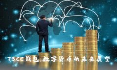 TBCC錢包：數(shù)字貨幣的未來展望