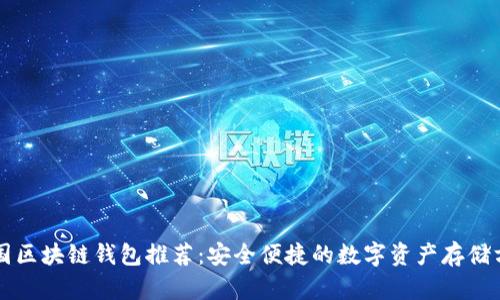 中國區(qū)塊鏈錢包推薦：安全便捷的數(shù)字資產(chǎn)存儲(chǔ)方案