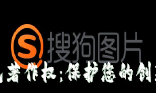   
數(shù)字錢包著作權(quán)：保護您的創(chuàng)新與創(chuàng)意
