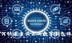 如何快速查詢你的數字錢包賬號