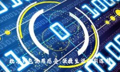 數字錢包使用感受：便捷生活的新選擇