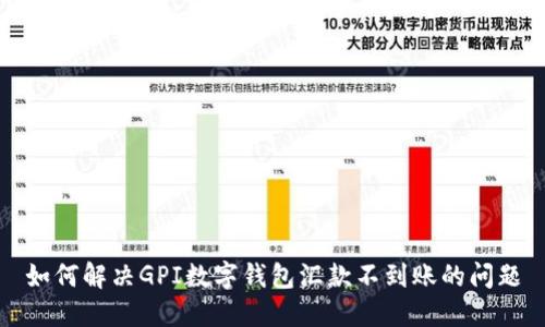 如何解決GPI數(shù)字錢包匯款不到賬的問(wèn)題