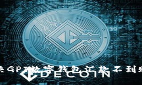 如何解決GPI數(shù)字錢包匯款不到賬的問(wèn)題