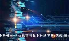  buaoti 全面解析uPay數(shù)字錢包手機(jī)版下載：便捷、