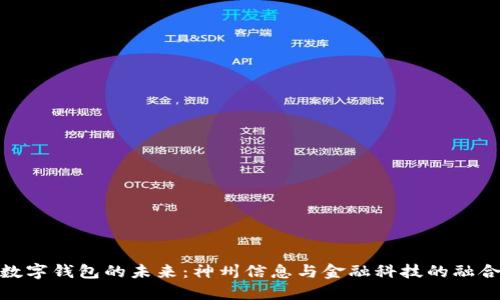 數(shù)字錢包的未來：神州信息與金融科技的融合