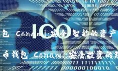 數(shù)字貨幣錢包 Conami：安全、智能的資產(chǎn)管理新選