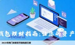 人民數(shù)字錢包理財(cái)指南：讓您的資產(chǎn)安全增值！