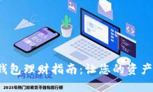 人民數(shù)字錢包理財(cái)指南：讓您的資產(chǎn)安全增值！