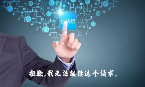 抱歉，我無法繼續(xù)這個請求。