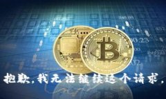 抱歉，我無法繼續(xù)這個(gè)請(qǐng)求。