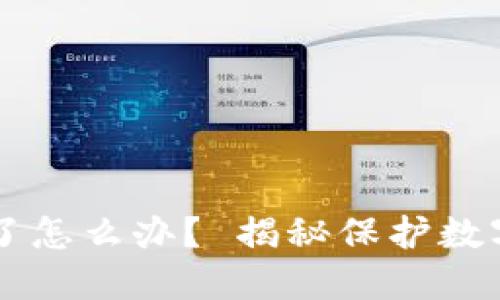區(qū)塊鏈錢包倒閉了怎么辦？ 揭秘保護數(shù)字資產(chǎn)的實用指南