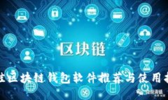 最佳區(qū)塊鏈錢包軟件推薦與使用指南