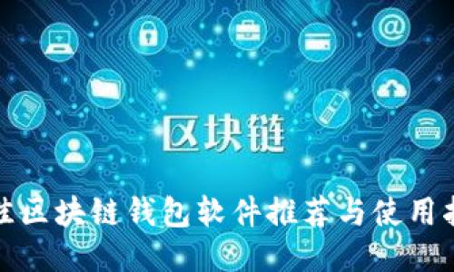 最佳區(qū)塊鏈錢包軟件推薦與使用指南