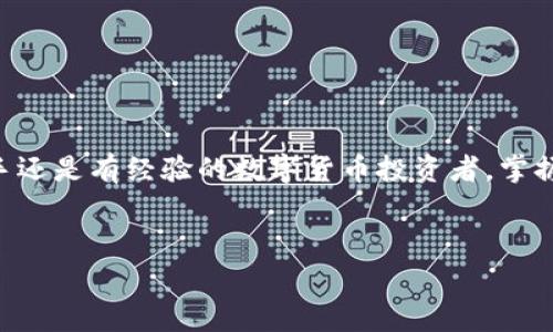 biao ti/biao ti區(qū)塊鏈錢包提幣手續(xù)費(fèi)解析：你需要支付多少錢？/biao ti

區(qū)塊鏈錢包, 提幣手續(xù)費(fèi), 數(shù)字貨幣/guanjianci

什么是區(qū)塊鏈錢包？

區(qū)塊鏈錢包是用于管理和存儲(chǔ)數(shù)字貨幣的工具，它的功能類似于銀行賬戶，但卻是基于區(qū)塊鏈技術(shù)的去中心化資產(chǎn)管理方式。區(qū)塊鏈錢包分為熱錢包和冷錢包兩種，熱錢包通暢在線，方便快捷，而冷錢包則以離線方式存儲(chǔ)，安全性更高。無論你是新手還是資深玩家，對錢包的理解尤為重要，因?yàn)樗苯雨P(guān)乎你資產(chǎn)的安全與操作的便捷！


提幣是什么？

提幣，即從交易所或數(shù)字貨幣平臺將你所持的數(shù)字資產(chǎn)提取到個(gè)人錢包的過程。這個(gè)過程至關(guān)重要，因?yàn)樗皇菃渭兊霓D(zhuǎn)賬，而是確保你的資產(chǎn)真正掌握在自己手中。提幣的時(shí)候，雖然你可以將資金轉(zhuǎn)移到其他地方，但是要知道，每次提幣都可能涉及到一定的手續(xù)費(fèi)，這就是我們今天要討論的重點(diǎn)！


提幣手續(xù)費(fèi)的構(gòu)成

提幣手續(xù)費(fèi)是指在提幣過程中，平臺為處理你的交易所收取的費(fèi)用。這筆費(fèi)用通常由多個(gè)因素決定，包括但不限于：
ul
    li網(wǎng)絡(luò)擁堵情況/li
    li提幣金額/li
    li不同的區(qū)塊鏈技術(shù)標(biāo)準(zhǔn)/li
/ul
了解這些因素，可以幫助你更好地把握提幣時(shí)機(jī)，降低手續(xù)費(fèi)的支出，簡直是省錢的小竅門呀！


區(qū)塊鏈錢包提幣多少錢一個(gè)？

提幣手續(xù)費(fèi)因各個(gè)交易所和錢包的不同而異。一般來說，提幣手續(xù)費(fèi)是以固定金額或比例計(jì)算的。例如，某些交易所可能會(huì)收取固定的1到5美元的手續(xù)費(fèi)，而某些平臺則會(huì)按照提幣金額的比例進(jìn)行計(jì)算，通常在0.1%到1%之間。這就意味著，如果你提取的金額越大，手續(xù)費(fèi)有可能越高，這樣的設(shè)計(jì)真是讓人又愛又恨！尤其是對于一些小額用戶來說，手續(xù)費(fèi)占比一旦過高，就可能損害到投資收益。所以，在選擇交易所或錢包時(shí)，手續(xù)費(fèi)的高低絕對是一個(gè)不容忽視的因素！


如何選擇合適的區(qū)塊鏈錢包？

選一個(gè)合適的區(qū)塊鏈錢包，不僅可以保障你的資產(chǎn)安全，還能在提幣時(shí)省下不少手續(xù)費(fèi)！我們在選擇的時(shí)候，可以考慮以下幾點(diǎn)：
ul
    li安全性：確保錢包的安全性和私鑰管理，避免因安全漏洞丟失資產(chǎn)。/li
    li手續(xù)費(fèi)：比較不同錢包和交易所的提幣手續(xù)費(fèi)，選擇更加透明和合理的選項(xiàng)。/li
    li用戶評價(jià)：查看使用者的反饋，獲取更真實(shí)的使用體驗(yàn)。/li
/ul
通過這幾方面的考量，我們可以在眾多錢包中找出最適合自己的那一款！


影響提幣手續(xù)費(fèi)的因素有哪些？

在提幣時(shí)，我們需要注意以下幾種可能影響手續(xù)費(fèi)的因素：
ul
    li幣種：不同幣種的提幣手續(xù)費(fèi)差異較大。例如，比特幣的手續(xù)費(fèi)往往比以太坊要高。這是因?yàn)楸忍貛啪W(wǎng)絡(luò)的擁堵程度和交易處理速度都是關(guān)鍵因素！/li
    li轉(zhuǎn)賬方式：選擇不同的區(qū)塊鏈網(wǎng)絡(luò)（如主網(wǎng)與測試網(wǎng)），手續(xù)費(fèi)也會(huì)隨之變化！/li
    li實(shí)時(shí)信息：市場的供需關(guān)系、網(wǎng)絡(luò)擁堵情況都會(huì)影響手續(xù)費(fèi)的浮動(dòng)，因此一定要及時(shí)關(guān)注市場動(dòng)態(tài)，洞察時(shí)機(jī)！/li
/ul
想要在提幣中省錢，這些因素是非關(guān)注不可的！


如何降低提幣手續(xù)費(fèi)？

建議用戶在提幣時(shí)采用以下策略，以盡量降低手續(xù)費(fèi)：
ul
    li適時(shí)提幣：在網(wǎng)絡(luò)不擁堵的時(shí)段進(jìn)行提幣，可以有效降低手續(xù)費(fèi)！/li
    li批量提幣：如果可能，選擇一次性提取大額資金，而不是頻繁地進(jìn)行小額提幣，這樣整體手續(xù)費(fèi)會(huì)更劃算！/li
    li選擇優(yōu)質(zhì)交易所：不同交易所對手續(xù)費(fèi)的規(guī)定不同，選擇手續(xù)費(fèi)較低而又安全的平臺，將有助于節(jié)省出不少的成本！/li
/ul
記住，合理規(guī)劃你的提幣策略，才能最大限度地提升資金使用效率！


總結(jié)：提幣手續(xù)費(fèi)的重要性

了解區(qū)塊鏈錢包的提幣手續(xù)費(fèi)，不僅是保持資產(chǎn)安全的重要保障，更是提升投資收益的關(guān)鍵步驟！提幣的費(fèi)用決策，讓我們看到了選擇的重要性，明智的選擇將直接反映在使用體驗(yàn)和資金的流動(dòng)上。無論你是一位新手還是有經(jīng)驗(yàn)的數(shù)字貨幣投資者，掌握提幣手續(xù)的計(jì)算方法和選擇技巧，才能在這個(gè)波動(dòng)的市場中游刃有余，降低資金風(fēng)險(xiǎn)，帶來更多的收益！多么令人振奮??！投資數(shù)字貨幣的旅程就如同一場冒險(xiǎn)，準(zhǔn)備好你的工具，開始吧！
 

希望這篇文章能為你的數(shù)字貨幣投資和區(qū)塊鏈錢包的選擇提供有價(jià)值的參考！無論是在手續(xù)費(fèi)的計(jì)算，還是錢包的選擇上，謹(jǐn)慎和理智始終是最重要的準(zhǔn)則。
