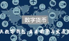 飛天數(shù)字錢包：未來前景與發(fā)展?jié)摿?>
                                <div   id=