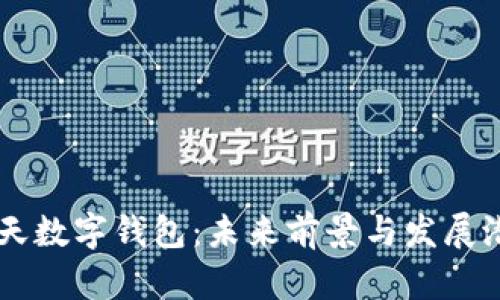 飛天數(shù)字錢包：未來前景與發(fā)展?jié)摿?></h3>  
<p>飛天數(shù)字錢包之所以能夠如此快速且安全地運作，離不開其背后的先進(jìn)技術(shù)。特別是區(qū)塊鏈技術(shù)的應(yīng)用，讓它在安全性和透明度方面有了質(zhì)的飛躍！</p>  

<h4>區(qū)塊鏈技術(shù)</h4>  
<p>區(qū)塊鏈?zhǔn)且环N去中心化的分布式賬本技術(shù)，飛天數(shù)字錢包基于這一技術(shù)，確保所有交易是不可篡改的。每一筆交易都被記錄在區(qū)塊鏈上，用戶之間的信息傳遞又是匿名而安全的，這無疑是保護(hù)用戶隱私的最好方式！</p>  

<h4>人工智能</h4>  
<p>人工智能在飛天數(shù)字錢包中的應(yīng)用同樣不可忽視。通過大數(shù)據(jù)分析，飛天數(shù)字錢包能夠為用戶提供個性化的消費建議，甚至可以識別出潛在的欺詐風(fēng)險。這意味著，用戶不僅能享受到便利的同時，還能擁有智能化的消費體驗，真是讓人感到新鮮有趣！</p>  

<h3>市場前景分析</h3>  
<p>隨著數(shù)字貨幣的崛起，以及全球電子支付市場的不斷擴(kuò)張，飛天數(shù)字錢包的市場前景可謂廣闊！</p>  

<h4>市場需求不斷增長</h4>  
<p>根據(jù)統(tǒng)計，目前全球移動支付用戶已經(jīng)超過了十億，預(yù)計未來幾年這一數(shù)字還會持續(xù)攀升。與此同時，隨著越來越多的商家和服務(wù)接入數(shù)字錢包，用戶的使用習(xí)慣也在逐漸培養(yǎng)，這無疑會促進(jìn)飛天數(shù)字錢包的進(jìn)一步普及與使用！</p>  

<h4>政策支持與行業(yè)發(fā)展</h4>  
<p>各國政府對于數(shù)字貨幣和電子支付的支持政策也在不斷推出，完善的政策環(huán)境為飛天數(shù)字錢包的發(fā)展提供了良好的外部條件。國家層面的鼓勵讓我們看到了飛天數(shù)字錢包的未來，無限的可能值得我們期待！</p>  

<h3>面臨的挑戰(zhàn)與應(yīng)對策略</h3>  
<p>當(dāng)然，飛天數(shù)字錢包的發(fā)展并非一帆風(fēng)順，它同樣面臨一些挑戰(zhàn)！</p>  

<h4>技術(shù)挑戰(zhàn)</h4>  
<p>雖然區(qū)塊鏈和人工智能等技術(shù)提供了安全和便利的保證，但技術(shù)的快速發(fā)展也催生了新的競爭與威脅！我們需要不斷提升技術(shù)力量，保持自身的競爭優(yōu)勢。同時，通過技術(shù)創(chuàng)新，適應(yīng)市場變化，才能在激烈的行業(yè)競爭中立于不敗之地！</p>  

<h4>用戶教育</h4>  
<p>許多用戶可能對數(shù)字錢包的理解和使用仍然存在障礙，因此，加強(qiáng)用戶教育顯得尤為重要。通過多渠道、多形式的宣傳與培訓(xùn)，使用戶更加了解飛天數(shù)字錢包的用法與好處，才能更好地推動其普及！</p>  

<h3>總結(jié)：飛天數(shù)字錢包的美好未來</h3>  
<p>飛天數(shù)字錢包不僅僅是一個技術(shù)創(chuàng)新的產(chǎn)物，更是未來金融的象征。它為我們的生活帶來了便捷、安全和高效的支付體驗，而在這個過程中，我們見證著科技如何改變了我們的生活方式。隨著市場需求的不斷增長、政策的支持以及技術(shù)的進(jìn)步，飛天數(shù)字錢包的前景將是光明的！</p>  
<p>是時候擁抱這個數(shù)字化浪潮，讓飛天數(shù)字錢包成為我們生活中不可或缺的一部分，共同迎接未來的金融生活吧！多么令人期待的未來??！</p>
								
                        </div>
					<!-- Share & comments area start -->
					<div   id=