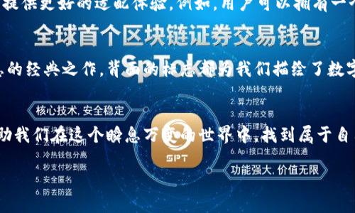    數(shù)字錢包背面標(biāo)志圖解：了解你的支付工具  / 

 guanjianci  數(shù)字錢包, 背面標(biāo)志, 支付工具  /guanjianci 

引言：走進(jìn)數(shù)字錢包的世界
隨著科技的飛速發(fā)展，數(shù)字錢包已經(jīng)成為我們生活中不可或缺的一部分。無論是線上購(gòu)物還是線下支付，它們都賦予了我們無與倫比的便利性和安全感。而在這些數(shù)字錢包的背后，有一種無形的語言，那就是它們的標(biāo)志和圖標(biāo)，它們不僅是身份的象征，更是功能的體現(xiàn)。

數(shù)字錢包背面標(biāo)志的重要性
在數(shù)字錢包的背面，通常會(huì)印有一系列標(biāo)志和符號(hào)。它們可能是支付網(wǎng)絡(luò)的標(biāo)志，如Visa、Mastercard、支付寶或微信支付等，也可能是一些認(rèn)證標(biāo)志，比如“安全支付”或“快速付款”。這些標(biāo)志不僅幫助用戶辨識(shí)錢包的功能，也在潛移默化中影響著我們的消費(fèi)心理。

解析數(shù)字錢包背面標(biāo)志
讓我們仔細(xì)看看數(shù)字錢包背面的一些常見標(biāo)志及其意義。首先，最為人熟知的就是支付網(wǎng)絡(luò)標(biāo)志。這些標(biāo)志往往是用戶選擇數(shù)字錢包的重要依據(jù)之一。例如，擁有Visa或Mastercard標(biāo)志的錢包，通常意味著你可以在全球數(shù)百萬的商家使用它們進(jìn)行支付。更重要的是，這些標(biāo)志背后蘊(yùn)含的信任和安全感，讓用戶能夠毫無顧慮地進(jìn)行交易。

一個(gè)標(biāo)志，幾重含義
不僅如此，數(shù)字錢包背面還可能出現(xiàn)一些安全認(rèn)證標(biāo)志。這些標(biāo)志通常意味著該錢包具備一定的安全性和防欺詐機(jī)制。例如，某些錢包會(huì)在背面標(biāo)注“PIN保護(hù)”或“指紋認(rèn)證”字樣，這讓用戶在使用時(shí)倍感安心。想象一下，當(dāng)你知道自己的資金是受到嚴(yán)格保護(hù)的時(shí)候，心中那份踏實(shí)和安心，多么令人振奮！

文化關(guān)聯(lián)與用戶情感
不同國(guó)家和地區(qū)的數(shù)字錢包背面標(biāo)志可能呈現(xiàn)出不同的文化背景和用戶習(xí)慣。在一些國(guó)家，用戶對(duì)數(shù)字支付的接受程度較高，錢包背面的標(biāo)志或認(rèn)證印章更加多樣化；而在一些相對(duì)保守的市場(chǎng)，用戶可能更加青睞于傳統(tǒng)支付方式，數(shù)字錢包的標(biāo)志則越發(fā)簡(jiǎn)潔樸素。這種文化的差異不僅影響著市場(chǎng)策略的制定，也與用戶的情感反應(yīng)息息相關(guān)。個(gè)體對(duì)標(biāo)志的信任感、對(duì)品牌的忠誠(chéng)度，往往源于潛在的文化認(rèn)同。

用戶體驗(yàn)與數(shù)字錢包的未來
隨著科技的不斷演進(jìn)，數(shù)字錢包的形態(tài)也在不斷變化。未來的數(shù)字錢包可能會(huì)融合更多的生物識(shí)別技術(shù)，例如面部識(shí)別、聲紋識(shí)別等。同時(shí)，背面標(biāo)志的設(shè)計(jì)也可能更加個(gè)性化，為用戶提供更好的適配體驗(yàn)。例如，用戶可以擁有一個(gè)能夠根據(jù)個(gè)性和喜好來設(shè)計(jì)的定制化錢包。想象一下，它背面那獨(dú)特的標(biāo)志，會(huì)是多少人的羨慕和羨慕的目光??！

小結(jié)：你錢包背后的故事
每一個(gè)數(shù)字錢包背后的標(biāo)志，其實(shí)都藏著一段不為人知的故事。它們不僅是技術(shù)的象征，更是用戶與支付世界之間的橋梁。無論是充滿時(shí)尚感的近未來數(shù)字錢包，還是散發(fā)著傳統(tǒng)氣息的經(jīng)典之作，背面的標(biāo)志都為我們描繪了數(shù)字支付的美好愿景。

結(jié)尾：擁抱未來的數(shù)字支付
隨著我們逐漸走入一個(gè)無現(xiàn)金的時(shí)代，數(shù)字錢包將會(huì)不斷進(jìn)化，背后的標(biāo)志也將煥發(fā)出新的意義。無論如何，保持對(duì)這些標(biāo)志的關(guān)注，不僅是為了更好地理解我們的數(shù)字生活，也能幫助我們?cè)谶@個(gè)瞬息萬變的世界中，找到屬于自己的位置。未來的數(shù)字支付世界充滿可能，期待著你我共同創(chuàng)造的美好明天！

通過以上的探討，我們不僅僅是在研究標(biāo)志，更是在揭開數(shù)字錢包的奧秘，領(lǐng)略它們背后激動(dòng)人心的故事。多么令人振奮的探索旅程?。?>
								
                        </div>
					<!-- Share & comments area start -->
					<div   id=