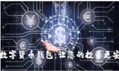 如何選擇數(shù)字貨幣錢包：讓您的投資更安全的指