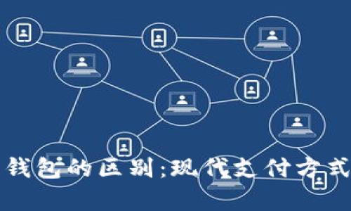 紅包與數字錢包的區(qū)別：現代支付方式的深度解析