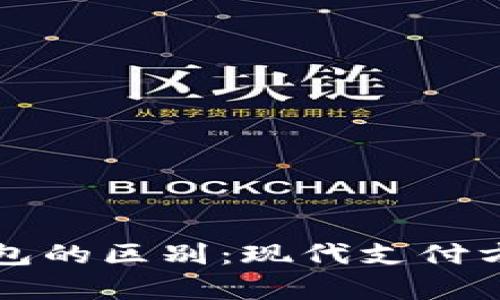 紅包與數字錢包的區(qū)別：現代支付方式的深度解析