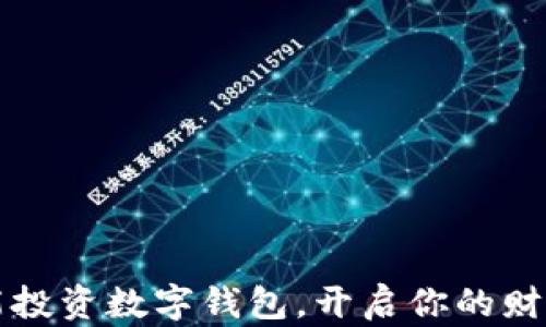 
如何智能投資數(shù)字錢包，開啟你的財富新篇章