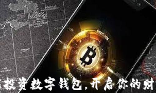 
如何智能投資數(shù)字錢包，開啟你的財富新篇章