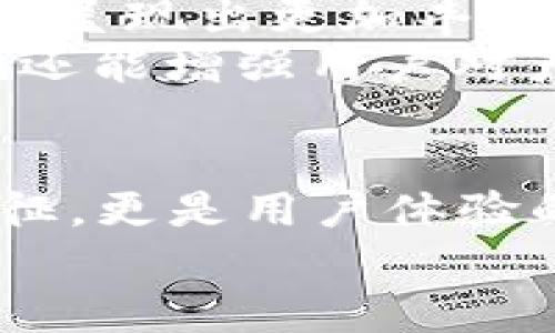 數(shù)字錢包的名稱是唯一的嗎？深入解析數(shù)字錢包的命名及其影響

數(shù)字錢包, 錢包名稱, 唯一性/guanjianci

數(shù)字錢包的概念
在現(xiàn)代社會，數(shù)字錢包已經(jīng)成為了我們?nèi)粘Ｉ钪胁豢苫蛉钡囊徊糠?。無論是在線購物、支付賬單，還是進(jìn)行小額轉(zhuǎn)賬，數(shù)字錢包的便捷性讓人們感受到了科技的力量。數(shù)字錢包，簡單來說，就是指一種以電子形式存儲貨幣和進(jìn)行交易的工具。它不僅可以存儲實際貨幣，還可以存儲各種會員卡、優(yōu)惠券、票據(jù)等信息，極大地方便了我們的日常生活。

數(shù)字錢包的名稱及其重要性
在我們深入探討數(shù)字錢包名稱的唯一性之前，首先需要了解的是，數(shù)字錢包的名稱不僅僅是一個簡單的稱呼，它承載著品牌形象、用戶認(rèn)知和市場定位等多重信息。一個恰當(dāng)且獨(dú)特的名稱能夠立即抓住用戶的興趣，提升使用率，反之亦然。

數(shù)字錢包名稱的唯一性分析
那么，數(shù)字錢包的名稱真的可以做到唯一嗎？從法律和市場的角度來看，數(shù)字錢包的名稱并不絕對唯一。由于市場上存在大量的數(shù)字錢包產(chǎn)品，許多產(chǎn)品的名稱可能存在相似之處，甚至相同的情況時有發(fā)生。
首先，從法律層面來看，很多國家對于商標(biāo)注冊有一定的規(guī)則。如果一家數(shù)字錢包公司注冊了自己的品牌名稱，如“ABC Wallet”，那么在該國范圍內(nèi)，其他公司可能無法再注冊同樣的名稱。但這并不代表市場上不會出現(xiàn)像“ABC Digital Wallet”這樣的類似名稱。
其次，從市場的實際情況來看，盡管法律保護(hù)提供了一定的保障，但在實際運(yùn)營中，尤其是在互聯(lián)網(wǎng)這樣一個開放的平臺上，名稱的重復(fù)和相似現(xiàn)象并不罕見。有些品牌可能為了借助類似名稱的知名度而選擇使用相似的名稱，這無形中給消費(fèi)者帶來了混淆。多么令人振奮的是，有效的品牌管理和市場推廣能夠幫助用戶識別和記住自己所信賴的數(shù)字錢包。

命名數(shù)字錢包需考慮的因素
在為數(shù)字錢包命名時，開發(fā)團(tuán)隊往往需要考慮多個因素來確保名稱的吸引力和運(yùn)用性。以下是一些關(guān)鍵因素：
ul
    listrong簡潔性：/strong一個簡短而易記的名稱能讓用戶更快地認(rèn)同和傳播。/li
    listrong相關(guān)性：/strong名稱應(yīng)與數(shù)字錢包的功能、特色或品牌形象有直接聯(lián)系，能夠反映產(chǎn)品的性質(zhì)和使用場景。/li
    listrong文化適應(yīng)性：/strong在全球化日益加深的今天，名稱需要考慮不同文化背景下的接受度，避免文化誤解。/li
    listrong商標(biāo)注冊：/strong為了保護(hù)品牌，確保所選名稱的可注冊性也是一個重要的因素。/li
/ul

成功案例分析
為了更好地理解數(shù)字錢包名稱的重要性，不妨來看一些成功的案例。
例如，知名的支付平臺“PayPal”就成功地將其名稱與支付解決方案自然地結(jié)合在一起，簡單而強(qiáng)大，易于讓用戶記住。其名稱直接傳達(dá)了易用和便利的概念，反映出了其核心價值。
再如，另一款流行的數(shù)字錢包“Venmo”，其名稱不僅簡短易記，更蘊(yùn)含了社交互動的元素，使得用戶在發(fā)送和接收款項時能夠感受到一種社區(qū)的歸屬感。這樣的設(shè)計顯然更容易吸引年輕用戶群體，創(chuàng)造了良好的用戶體驗。這多么令人振奮！

未來的數(shù)字錢包趨勢
未來，隨著數(shù)字化進(jìn)程的加快，數(shù)字錢包的市場競爭將愈發(fā)激烈。在這樣的環(huán)境下，名稱的重要性將愈加突顯。我們可以預(yù)見，隨著用戶需求的多樣化，數(shù)字錢包的名稱也將呈現(xiàn)出更加豐富的形式和內(nèi)容，比如結(jié)合本地文化、突出獨(dú)特功能等。
此外，將來的數(shù)字錢包可能還會更多地采用功能性名稱，如“QuickPay”，旨在強(qiáng)調(diào)極速支付體驗，或“SafeCart”，突出安全購物的特性。這樣的變革不僅能滿足市場需求，還能增強(qiáng)用戶對產(chǎn)品的認(rèn)同感和忠誠度。

結(jié)論
綜上所述，數(shù)字錢包的名稱雖然在法律上可以注冊為商標(biāo)從而獲得一定的唯一性，但在實際市場中，名稱的唯一性并不絕對。名稱的重要性不可小覷，它不僅是品牌的象征，更是用戶體驗的第一步。當(dāng)開發(fā)團(tuán)隊在命名數(shù)字錢包時，必須充分考慮市場狀況、文化因素以及品牌價值等多個方面，以確保名稱的獨(dú)特性和吸引力。
總之，數(shù)字錢包的名稱是一個值得深入探究的課題，它背后蘊(yùn)含著豐富的市場策略和用戶心理。只有在此基礎(chǔ)上，不斷創(chuàng)新與改進(jìn)，才能在激烈的市場競爭中脫穎而出！