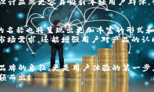 數(shù)字錢包的名稱是唯一的嗎？深入解析數(shù)字錢包的命名及其影響

數(shù)字錢包, 錢包名稱, 唯一性/guanjianci

數(shù)字錢包的概念
在現(xiàn)代社會，數(shù)字錢包已經(jīng)成為了我們?nèi)粘Ｉ钪胁豢苫蛉钡囊徊糠?。無論是在線購物、支付賬單，還是進(jìn)行小額轉(zhuǎn)賬，數(shù)字錢包的便捷性讓人們感受到了科技的力量。數(shù)字錢包，簡單來說，就是指一種以電子形式存儲貨幣和進(jìn)行交易的工具。它不僅可以存儲實際貨幣，還可以存儲各種會員卡、優(yōu)惠券、票據(jù)等信息，極大地方便了我們的日常生活。

數(shù)字錢包的名稱及其重要性
在我們深入探討數(shù)字錢包名稱的唯一性之前，首先需要了解的是，數(shù)字錢包的名稱不僅僅是一個簡單的稱呼，它承載著品牌形象、用戶認(rèn)知和市場定位等多重信息。一個恰當(dāng)且獨(dú)特的名稱能夠立即抓住用戶的興趣，提升使用率，反之亦然。

數(shù)字錢包名稱的唯一性分析
那么，數(shù)字錢包的名稱真的可以做到唯一嗎？從法律和市場的角度來看，數(shù)字錢包的名稱并不絕對唯一。由于市場上存在大量的數(shù)字錢包產(chǎn)品，許多產(chǎn)品的名稱可能存在相似之處，甚至相同的情況時有發(fā)生。
首先，從法律層面來看，很多國家對于商標(biāo)注冊有一定的規(guī)則。如果一家數(shù)字錢包公司注冊了自己的品牌名稱，如“ABC Wallet”，那么在該國范圍內(nèi)，其他公司可能無法再注冊同樣的名稱。但這并不代表市場上不會出現(xiàn)像“ABC Digital Wallet”這樣的類似名稱。
其次，從市場的實際情況來看，盡管法律保護(hù)提供了一定的保障，但在實際運(yùn)營中，尤其是在互聯(lián)網(wǎng)這樣一個開放的平臺上，名稱的重復(fù)和相似現(xiàn)象并不罕見。有些品牌可能為了借助類似名稱的知名度而選擇使用相似的名稱，這無形中給消費(fèi)者帶來了混淆。多么令人振奮的是，有效的品牌管理和市場推廣能夠幫助用戶識別和記住自己所信賴的數(shù)字錢包。

命名數(shù)字錢包需考慮的因素
在為數(shù)字錢包命名時，開發(fā)團(tuán)隊往往需要考慮多個因素來確保名稱的吸引力和運(yùn)用性。以下是一些關(guān)鍵因素：
ul
    listrong簡潔性：/strong一個簡短而易記的名稱能讓用戶更快地認(rèn)同和傳播。/li
    listrong相關(guān)性：/strong名稱應(yīng)與數(shù)字錢包的功能、特色或品牌形象有直接聯(lián)系，能夠反映產(chǎn)品的性質(zhì)和使用場景。/li
    listrong文化適應(yīng)性：/strong在全球化日益加深的今天，名稱需要考慮不同文化背景下的接受度，避免文化誤解。/li
    listrong商標(biāo)注冊：/strong為了保護(hù)品牌，確保所選名稱的可注冊性也是一個重要的因素。/li
/ul

成功案例分析
為了更好地理解數(shù)字錢包名稱的重要性，不妨來看一些成功的案例。
例如，知名的支付平臺“PayPal”就成功地將其名稱與支付解決方案自然地結(jié)合在一起，簡單而強(qiáng)大，易于讓用戶記住。其名稱直接傳達(dá)了易用和便利的概念，反映出了其核心價值。
再如，另一款流行的數(shù)字錢包“Venmo”，其名稱不僅簡短易記，更蘊(yùn)含了社交互動的元素，使得用戶在發(fā)送和接收款項時能夠感受到一種社區(qū)的歸屬感。這樣的設(shè)計顯然更容易吸引年輕用戶群體，創(chuàng)造了良好的用戶體驗。這多么令人振奮！

未來的數(shù)字錢包趨勢
未來，隨著數(shù)字化進(jìn)程的加快，數(shù)字錢包的市場競爭將愈發(fā)激烈。在這樣的環(huán)境下，名稱的重要性將愈加突顯。我們可以預(yù)見，隨著用戶需求的多樣化，數(shù)字錢包的名稱也將呈現(xiàn)出更加豐富的形式和內(nèi)容，比如結(jié)合本地文化、突出獨(dú)特功能等。
此外，將來的數(shù)字錢包可能還會更多地采用功能性名稱，如“QuickPay”，旨在強(qiáng)調(diào)極速支付體驗，或“SafeCart”，突出安全購物的特性。這樣的變革不僅能滿足市場需求，還能增強(qiáng)用戶對產(chǎn)品的認(rèn)同感和忠誠度。

結(jié)論
綜上所述，數(shù)字錢包的名稱雖然在法律上可以注冊為商標(biāo)從而獲得一定的唯一性，但在實際市場中，名稱的唯一性并不絕對。名稱的重要性不可小覷，它不僅是品牌的象征，更是用戶體驗的第一步。當(dāng)開發(fā)團(tuán)隊在命名數(shù)字錢包時，必須充分考慮市場狀況、文化因素以及品牌價值等多個方面，以確保名稱的獨(dú)特性和吸引力。
總之，數(shù)字錢包的名稱是一個值得深入探究的課題，它背后蘊(yùn)含著豐富的市場策略和用戶心理。只有在此基礎(chǔ)上，不斷創(chuàng)新與改進(jìn)，才能在激烈的市場競爭中脫穎而出！