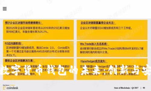 探索中國央行數(shù)字貨幣錢包的未來：創(chuàng)新與安全的完美結(jié)合