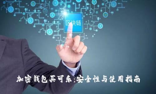 加密錢包買可樂：安全性與使用指南