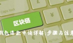 數(shù)字錢包退款申請(qǐng)?jiān)斀猓翰襟E與注意事項(xiàng)