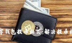 如何正確設(shè)置數(shù)字錢包提幣格式：解決提幣格格