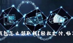 建行數(shù)字錢包怎么領(lǐng)取錢？輕松支付，暢享財(cái)務(wù)