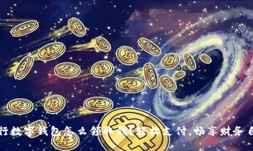 建行數(shù)字錢包怎么領(lǐng)取錢？輕松支付，暢享財務自由