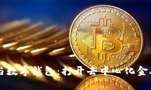 區(qū)塊鏈與數(shù)字錢包：打開去中心化金融的大門