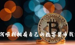 如何順利擁有自己的數(shù)字貨幣錢包？