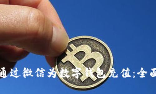 如何通過微信為數(shù)字錢包充值：全面指南