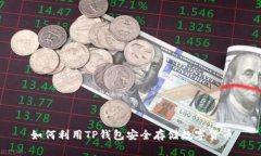 如何利用TP錢包安全存儲數(shù)字貨幣