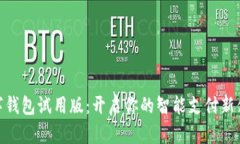 數(shù)字錢包試用版：開啟你的智能支付新體驗