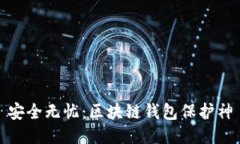 安全無憂：區(qū)塊鏈錢包保護(hù)神