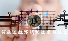 張宇如何通過數(shù)字錢包改變傳統(tǒng)支付方式