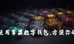如何使用蘋果數(shù)字錢包，方便你的生活