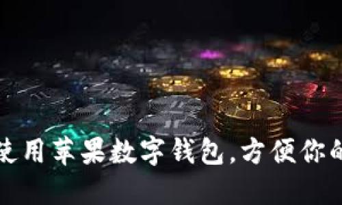 如何使用蘋果數(shù)字錢包，方便你的生活