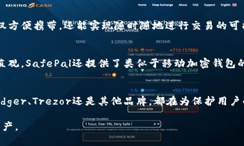 在數(shù)字貨幣蓬勃發(fā)展的今天，數(shù)字硬錢包已經(jīng)成為許多投資者和加密貨幣愛(ài)好者的必備工具。數(shù)字硬錢包，作為一種安全存儲(chǔ)比特幣和其他加密貨幣的設(shè)備，能夠有效防止在線盜竊和黑客攻擊。以下是一些知名的數(shù)字硬錢包生產(chǎn)公司及其產(chǎn)品。

1. Ledger
Ledger是一家總部位于法國(guó)的知名數(shù)字硬錢包制造商。其最著名的產(chǎn)品是Ledger Nano S和Ledger Nano X。這兩款硬錢包以其極高的安全性和易用性受到用戶的青睞。Ledger Nano X還支持藍(lán)牙功能，讓用戶可以更方便地通過(guò)移動(dòng)設(shè)備管理他們的數(shù)字資產(chǎn)。

2. Trezor
Trezor是由捷克公司SatoshiLabs開(kāi)發(fā)的數(shù)字硬錢包品牌。Trezor One和Trezor Model T是其主要產(chǎn)品。這些硬錢包提供了強(qiáng)大的安全性，并且以簡(jiǎn)潔的用戶界面而聞名。用戶可以通過(guò)Trezor的界面輕松地管理他們的加密貨幣。

3. KeepKey
KeepKey是另一款備受關(guān)注的數(shù)字硬錢包，其設(shè)計(jì)優(yōu)雅，功能齊全。KeepKey的用戶界面十分友好，能夠輕松連接到多種加密貨幣交易平臺(tái)。雖然后來(lái)該公司被ShapeShift收購(gòu)，但KeepKey依舊保持著自己的品牌特色。

4. BitBox
BitBox是由瑞士公司Shift Cryptosecurity推出的一款數(shù)字硬錢包。它強(qiáng)調(diào)隱私和安全，用戶數(shù)據(jù)不會(huì)被傳輸?shù)皆贫恕itBox支持多種加密貨幣，可以通過(guò)簡(jiǎn)單的界面對(duì)資產(chǎn)進(jìn)行管理，同時(shí)還提供備份和恢復(fù)選項(xiàng)，以防丟失或損壞。

5. CoolWallet
CoolWallet的設(shè)計(jì)與眾不同，它是一款將數(shù)字硬錢包與智能手機(jī)結(jié)合的產(chǎn)品。CoolWallet S通過(guò)藍(lán)牙與用戶手機(jī)連接，不僅方便攜帶，還能實(shí)現(xiàn)隨時(shí)隨地進(jìn)行交易的可能。它同樣注重安全性，對(duì)私鑰進(jìn)行了加密處理。

6. SafePal
SafePal是一款較新的硬錢包品牌，支持多種主流的數(shù)字貨幣。它的特點(diǎn)是價(jià)格相對(duì)親民，而且功能齊全，用戶界面也非常直觀。SafePal還提供了類似于移動(dòng)加密錢包的功能，滿足用戶的不同需求。

總結(jié)
在選擇數(shù)字硬錢包時(shí)，用戶應(yīng)根據(jù)自己的需求考慮不同的選項(xiàng)。安全性、易用性和價(jià)格都是影響決策的重要因素。無(wú)論是Ledger、Trezor還是其他品牌，都在為保護(hù)用戶的數(shù)字資產(chǎn)而不斷創(chuàng)新！這一點(diǎn)多么令人振奮！未來(lái)，隨著數(shù)字貨幣的普及與發(fā)展，數(shù)字硬錢包將成為越來(lái)越多用戶的選擇。

以上是一些知名的數(shù)字硬錢包生產(chǎn)公司及其產(chǎn)品介紹，希望能幫助投資者在數(shù)字貨幣的世界中安全、高效地管理自己的資產(chǎn)。