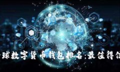 2023年全球數(shù)字貨幣錢包排名：最值得信賴的選擇