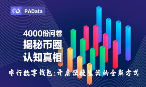 中行數(shù)字錢包：開啟便捷生活的全新方式