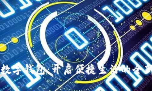中行數(shù)字錢包：開啟便捷生活的全新方式